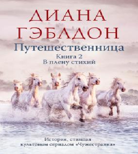 Путешественница. Книга 2. В плену стихи...