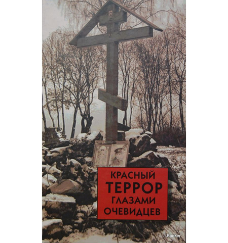 С.В.Волков. Красный террор глазами очев.