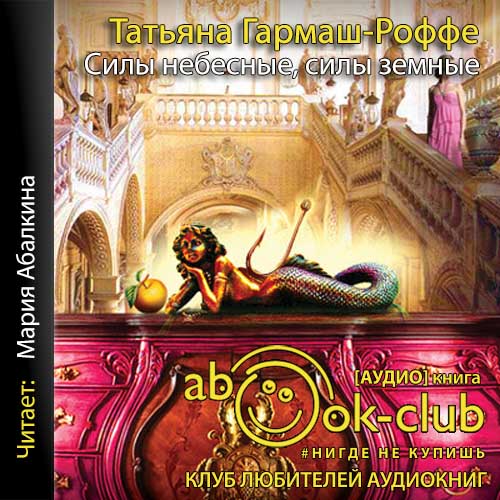 Силы небесные, силы земные