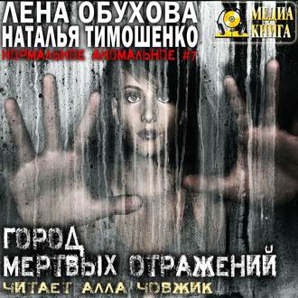 Город мертвых отражений