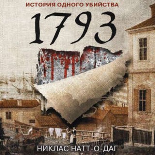 о-Даг Никлас - 1793. История одного уби...