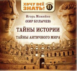Тайны Античного мира