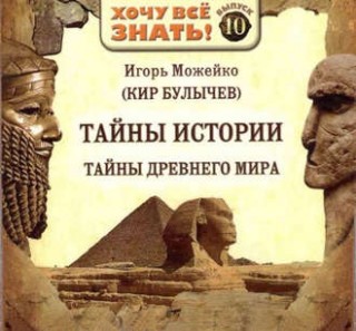Тайны Древнего мира