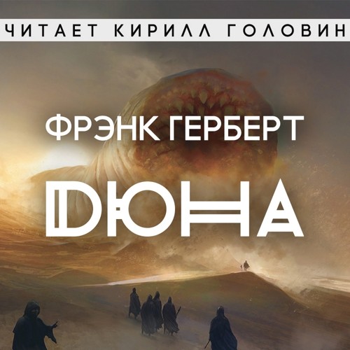 Хроники Дюны 01, Дюна