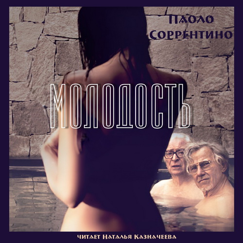 Молодость Год выпуска : 2018 Фамилия ав.