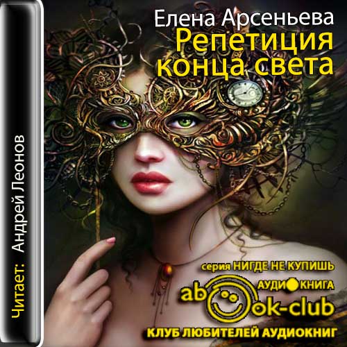 Репетиция конца света