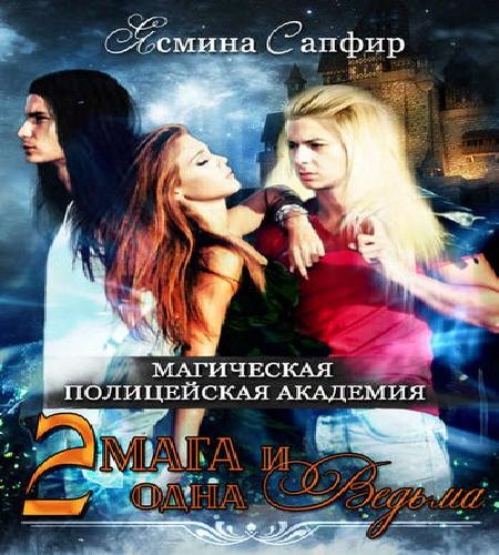 Магическая полицейская академия. Два ма...