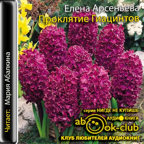 Проклятие Гиацинтов  Предвестница смерт...