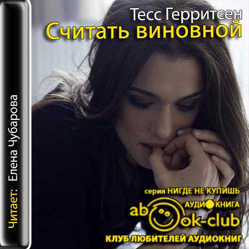 Считать виновной