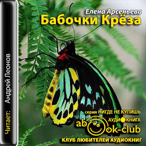 Бабочки Крёза