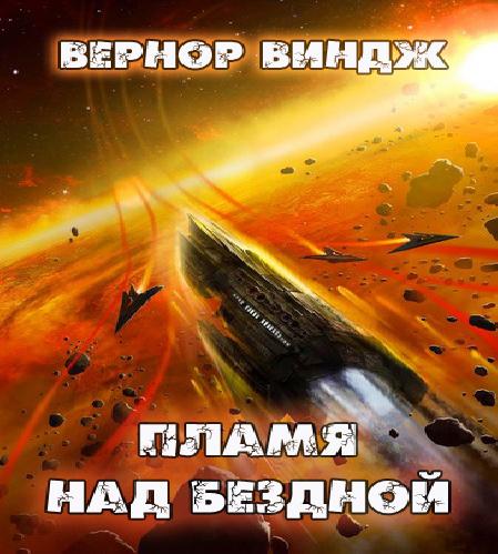 Вернор Виндж   Зоны мысли 01  Пламя над...