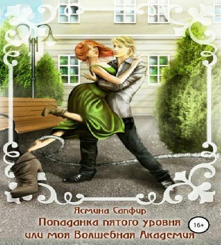 Попаданка пятого уровня, или Моя Волшеб.