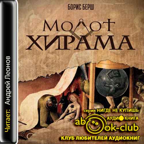 Молот Хирама