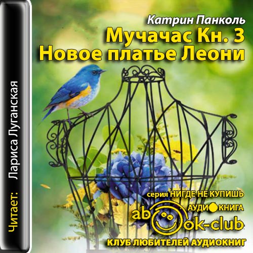 Новое платье Леони