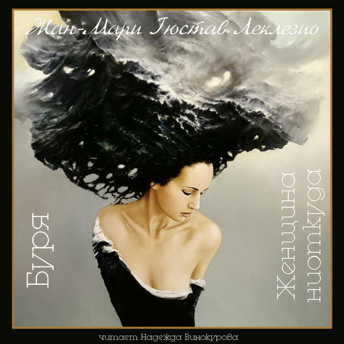 Буря. Женщина ниоткуда Год выпуска 2018.