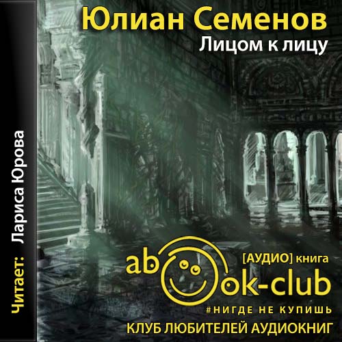 Лицом к лицу