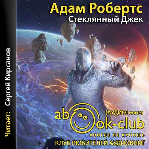 Стеклянный Джек