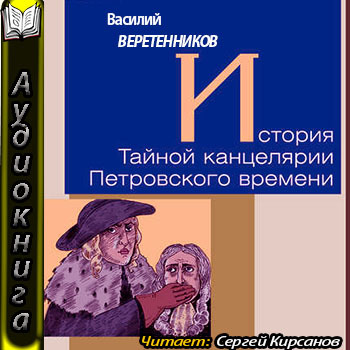 История Тайной канцелярии Петровского в.