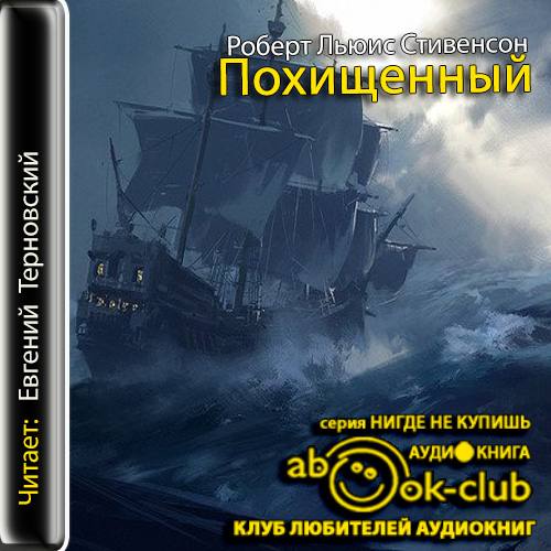 Похищенный