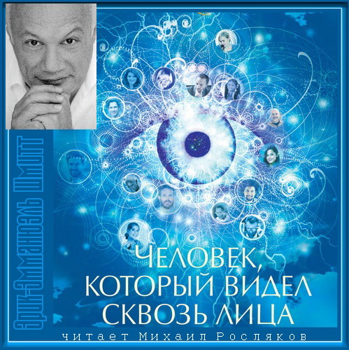 Человек, который видел сквозь лица Год.