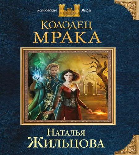 Колодец Мрака