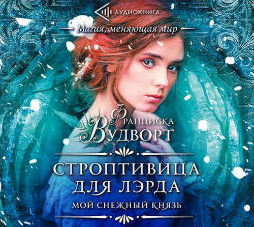 Мой снежный князь. Строптивица для лэрд...