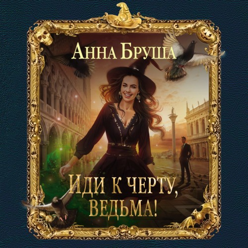 Иди к черту, ведьма 