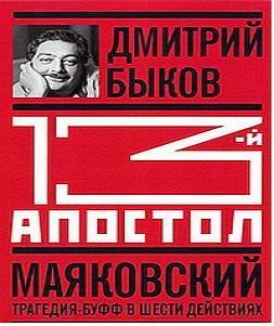 Тринадцатый апостол. Маяковский. Трагед.