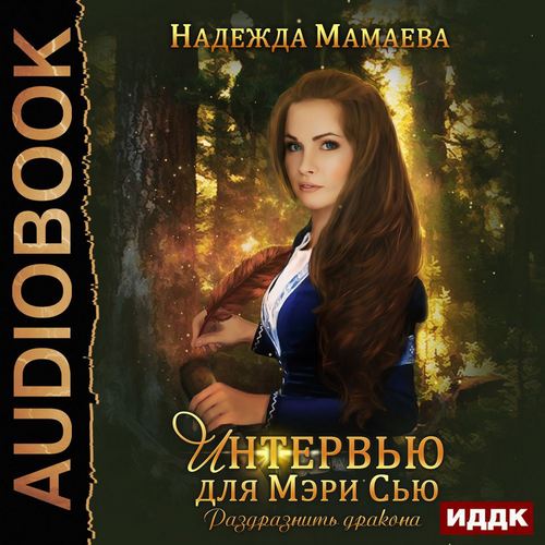 Интервью для Мэри Сью. Раздразнить драк...