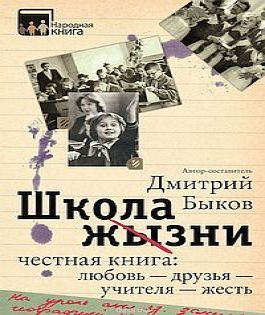 Школа жизни. Честная книга. Любовь - др.