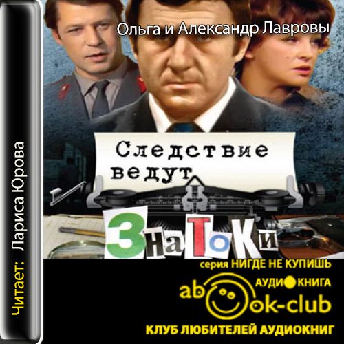 Следствие ведут ЗнаТоКи