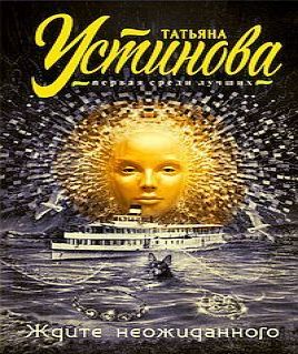 Ждите неожиданного