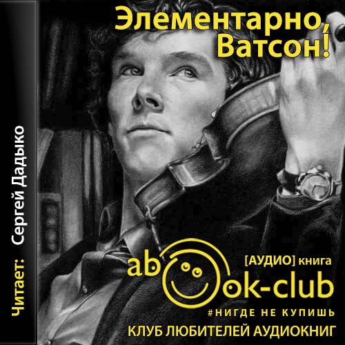 Элементарно, Ватсон 