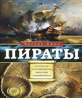 Пираты. Рассказы о знаменитых морских р.