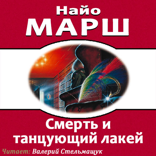 Родерик Аллейн 11 Смерть и танцующий ла...