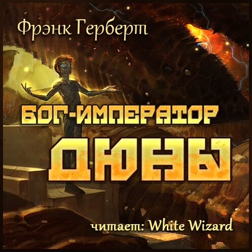 Бог-Император Дюны