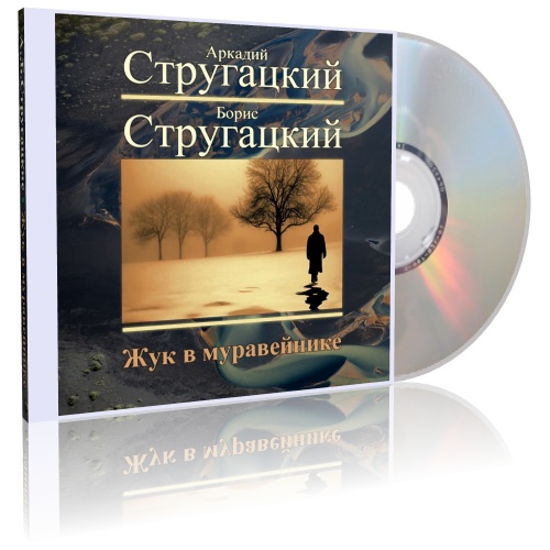 Жук в муравейнике