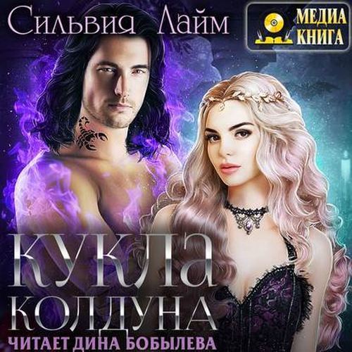 Кукла колдуна