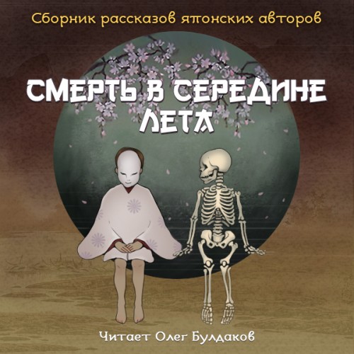 Смерть в середине лета (Сборник рассказ.