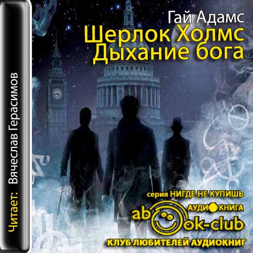 Шерлок Холмс. Дыхание бога