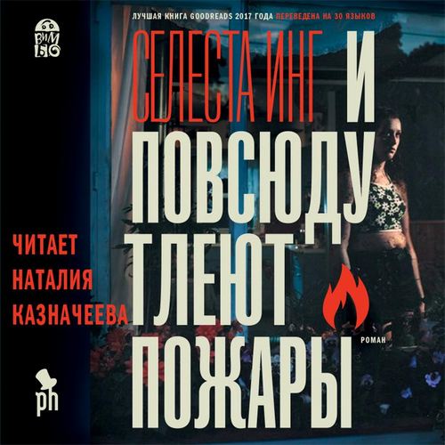 И повсюду тлеют пожары