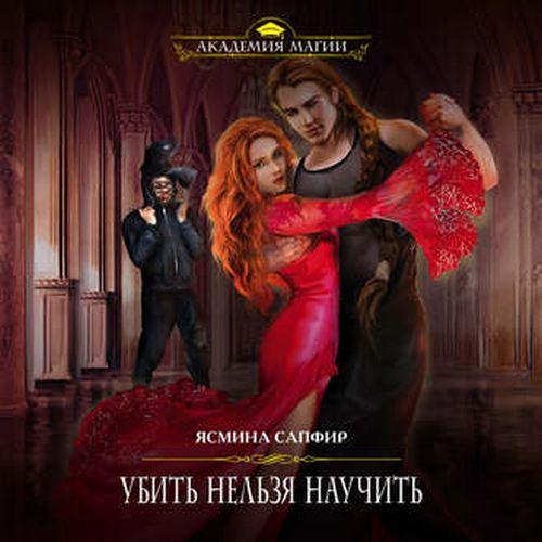 Убить нельзя научить