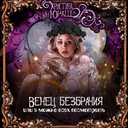 Аудиокнига Венец Безбрачия, или А можно всех посмотреть