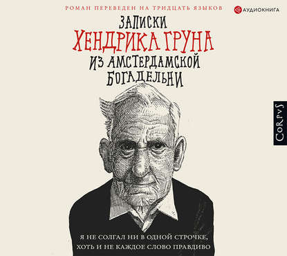 Записки Хендрика Груна из амстердамской.