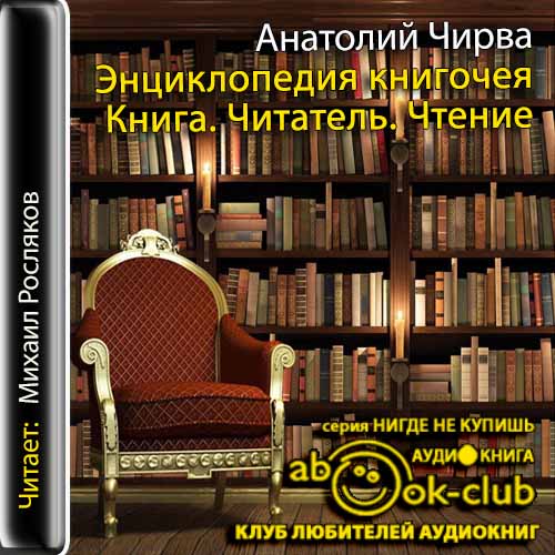 Энциклопедия книгочея: Книга. Читатель....