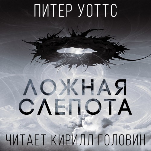 Уоттс Питер – Огнепад 01, Ложная Слепот.