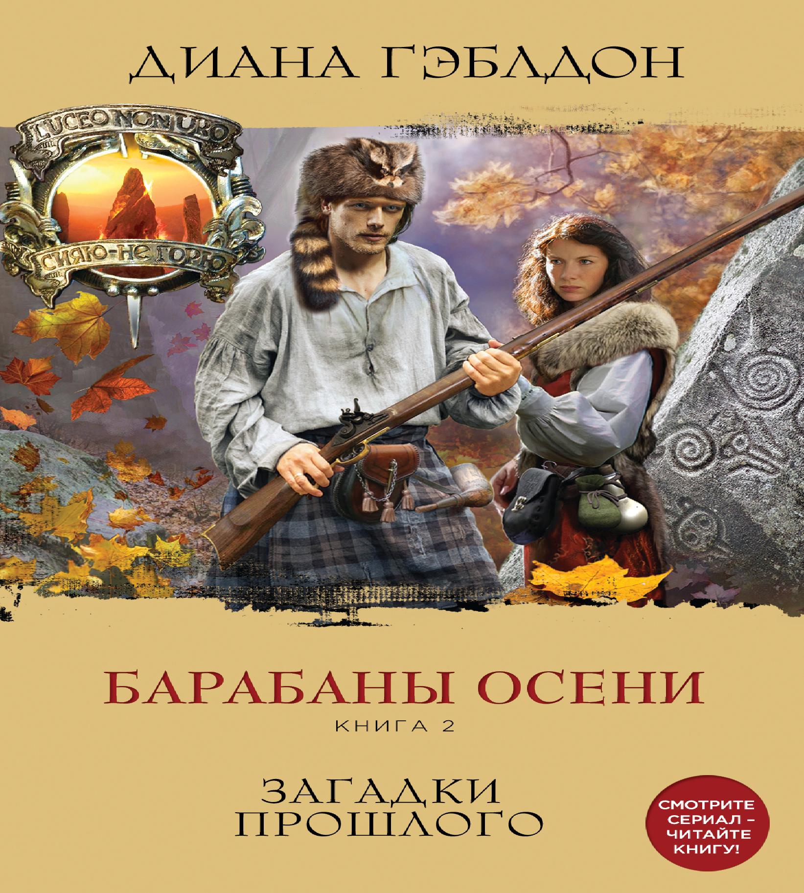 Барабаны осени. Книга 2. Загадки прошло...