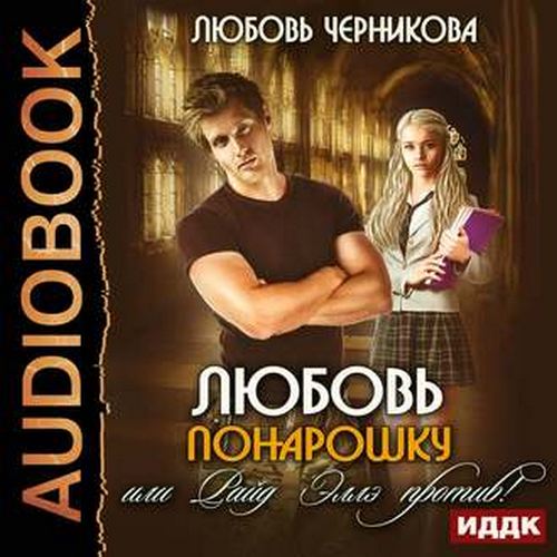 Любовь понарошку, или Райд Эллэ против 