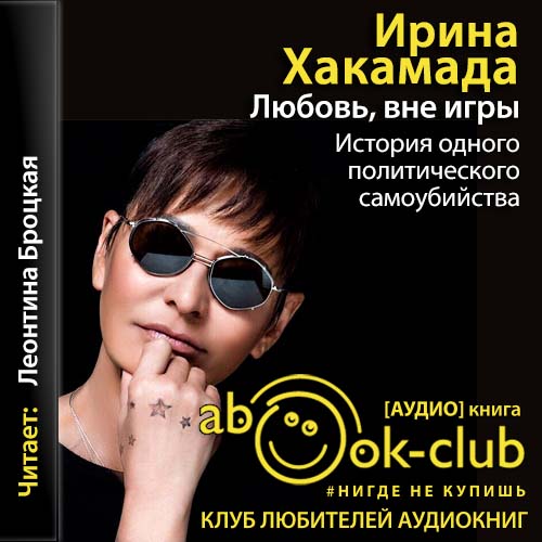 Любовь, вне игры. История одного полити...