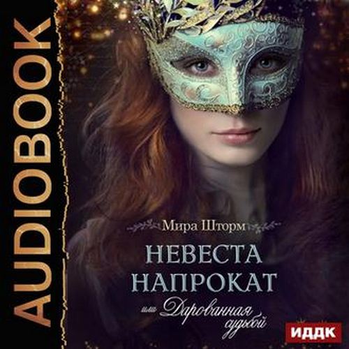 Невеста напрокат, или Дарованная судьбо...